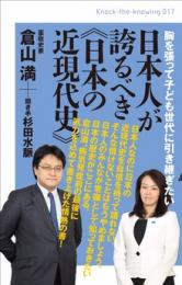 日本人が誇るべき《日本の近現代史》