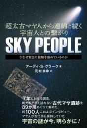 SKY PEOPLE 今なぜ緊急に接触を強めているのか