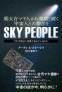 SKY PEOPLE 今なぜ緊急に接触を強めているのか