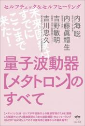 量子波動器【メタトロン】のすべて 未来医療はすでにここまで来た!