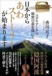 ユダヤアークの秘密の蓋を開いて 日本から《あわストーリー》が始まります