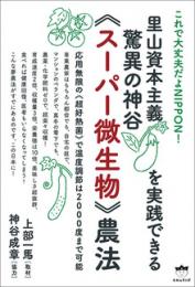 里山資本主義を実践できる 驚異の神谷《スーパー微生物》農法