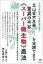 里山資本主義を実践できる 驚異の神谷《スーパー微生物》農法