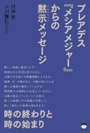 プレアデス《メシアメジャー》からの黙示(アポカリプス)メッセージ