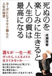 死ぬのを楽しみに生きると人生の質は最高になる