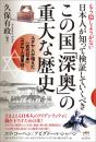 日本人が知って検証していくべきこの国「深奥」の重大な歴史