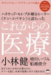 これからの医療 サウンド・ウェーブ・テラヘルツの流れ