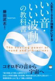 いい音・いい波動の教科書