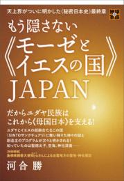 もう隠さない《モーゼとイエスの国》JAPAN