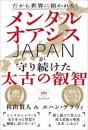 だから世界に狙われる! メンタルオアシスJAPANが守り続けた太古の叡智