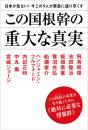 日本が危ない!今この9人が緊急に語り尽くす この国根幹の重大な真実