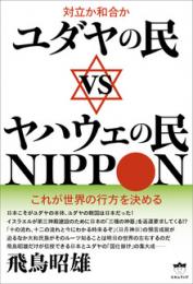 対立か和合か ユダヤの民vsヤハウェの民NIPPON