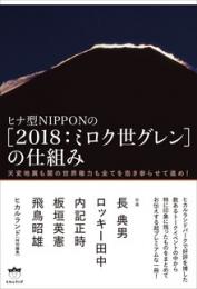 ヒナ型NIPPONの《2018:ミロク世グレン》の仕組み