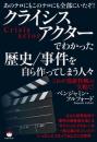 クライシスアクターでわかった歴史/事件を自ら作ってしまう人々