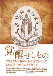 クリスタルに秘められた古代レムリア《エルダー》からのメッセージ