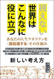 新しい考え方 視えない世界はこんなに役に立つ