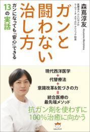 ガンと闘わない治し方 ガンになっても『安心できる』13の実話