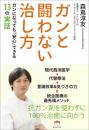 ガンと闘わない治し方 ガンになっても『安心できる』13の実話