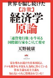 世界を騙し続けた [詐欺]経済学原論