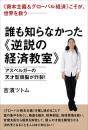 アスペルガーの天才型頭脳が炸裂! 誰も知らなかった《逆説の経済教室》