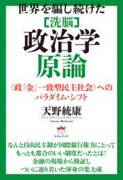 世界を騙し続けた [洗脳]政治学原論