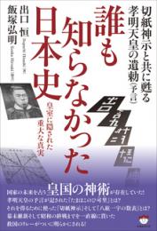 切紙神示と共に甦る孝明天皇の遺勅(予言) 誰も知らなかった日本史