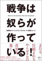 戦争は奴らが作っている!