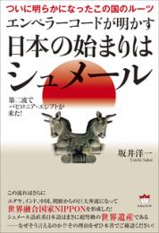 ついに明らかになったこの国のルーツ エンペラーコードが明かす《日本の始まりはシュメール》