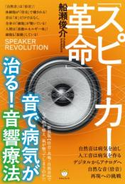 【6/11】「スピーカー革命」音で病気が治る!音響療法