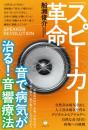 【6/11】「スピーカー革命」音で病気が治る!音響療法