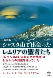 [新装版]シャスタ山で出会ったレムリアの聖者たち