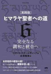 新装分冊版[実践版]ヒマラヤ聖者への道 6 完全なる調和と統合へ