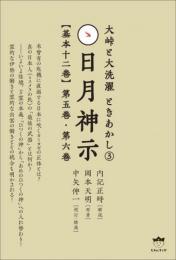 大峠と大洗濯 ときあかし3 日月神示【基本十二巻】第五巻 第六巻