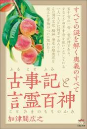 古事記(ふることふみ)と言霊百神(ことたまのもものかみ)	すべての謎を解く奥義のすべて