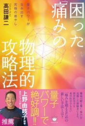 困った「痛み」の物理的攻略法
