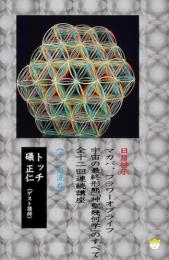 【DVD】宇宙の最終形態「神聖幾何学」のすべて・全12回連続講座 《十一の流れ》