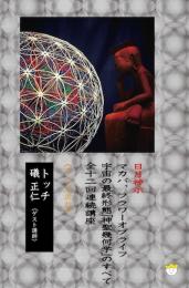 【DVD】宇宙の最終形態「神聖幾何学」のすべて・全12回連続講座 《十二の流れ》