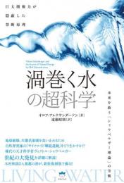 巨大闇権力が隠蔽した禁断原理 《渦巻く水》の超科学