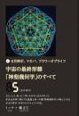 宇宙の最終形態「神聖幾何学」のすべて5[五の流れ]