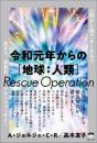令和元年からの[地球:人類]Rescue Operation   高まり、目覚め、アセンションせよ!