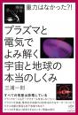 プラズマと電気でよみ解く 宇宙と地球の本当のしくみ すべての恒星は放電している