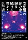 支配層の腕の中で眠り続ける、君よ!