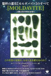 聖杯の星石【モルダバイト】のすべて この天空の宝珠が、なぜ人生を変えるのか!?