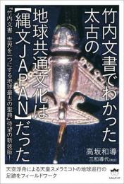 竹内文書でわかった太古の地球共通文化は【縄文JAPAN】だった 待望の新装版