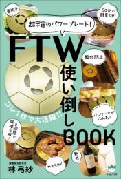 FTW使い倒しBOOK