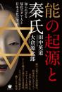 能の起源と秦氏 知られざる帰化ユダヤ人と日本文化の深層