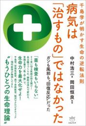 【6/25】千島学が明かす生命の逆転法則 病気は「治すもの」ではなかった