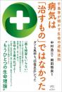【6/25】千島学が明かす生命の逆転法則 病気は「治すもの」ではなかった