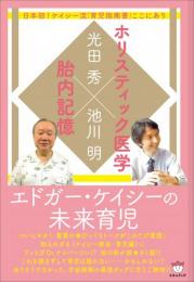 エドガー・ケイシーの未来育児