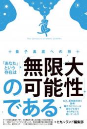 「あなた」という存在は「無限大の可能性」である